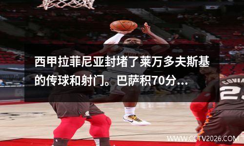 西甲拉菲尼亚封堵了莱万多夫斯基的传球和射门。巴萨积70分大胜巴拉多利德，四连胜领跑。