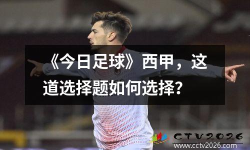 《今日足球》西甲，这道选择题如何选择？