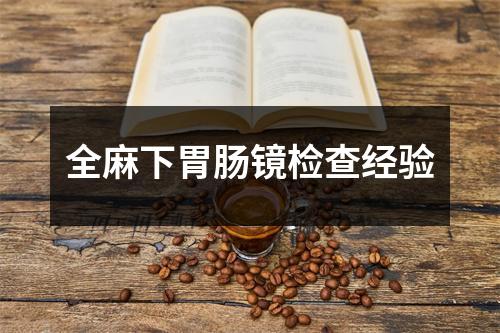 全麻下胃肠镜检查经验