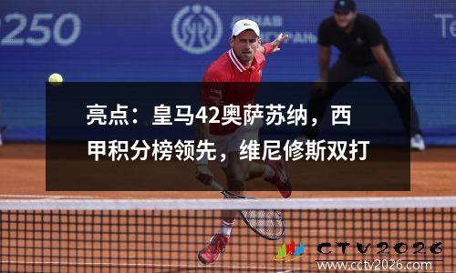 亮点：皇马42奥萨苏纳，西甲积分榜领先，维尼修斯双打