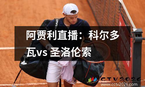 阿贾利直播：科尔多瓦vs 圣洛伦索