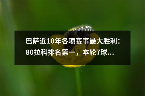 巴萨近10年各项赛事最大胜利：80拉科排名第一，本轮7球力压第二