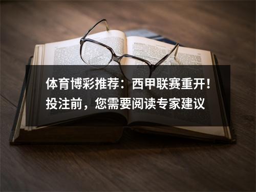 体育博彩推荐：西甲联赛重开！投注前，您需要阅读专家建议
