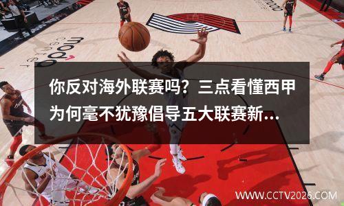 你反对海外联赛吗？三点看懂西甲为何毫不犹豫倡导五大联赛新玩法