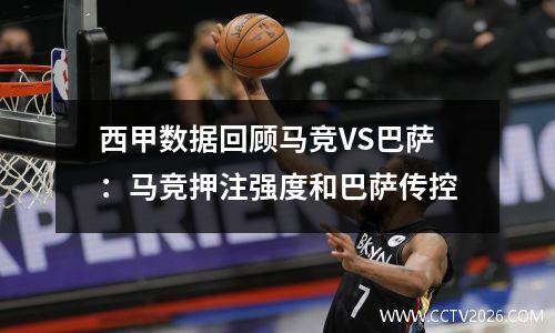 西甲数据回顾马竞VS巴萨：马竞押注强度和巴萨传控
