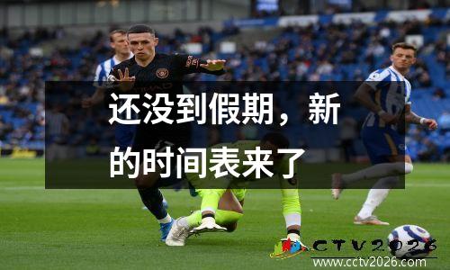 还没到假期，新的时间表来了