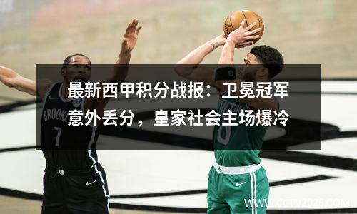 最新西甲积分战报：卫冕冠军意外丢分，皇家社会主场爆冷