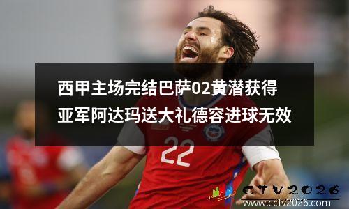 西甲主场完结巴萨02黄潜获得亚军阿达玛送大礼德容进球无效