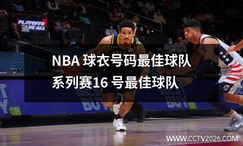NBA 球衣号码最佳球队系列赛16 号最佳球队