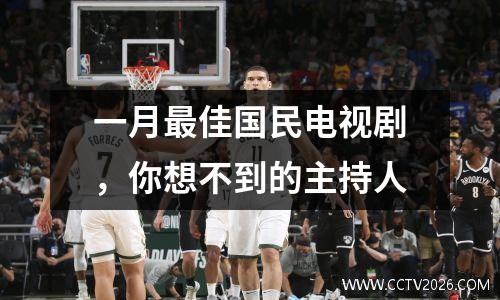 一月最佳国民电视剧，你想不到的主持人
