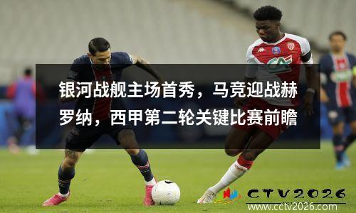 银河战舰主场首秀，马竞迎战赫罗纳，西甲第二轮关键比赛前瞻