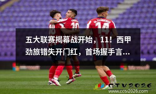 五大联赛揭幕战开始，11！西甲劲旅错失开门红，首场握手言和！