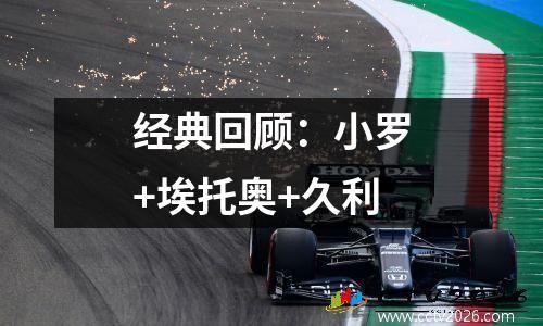 经典回顾：小罗+埃托奥+久利