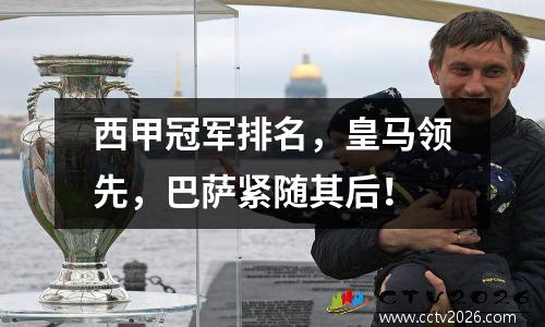 西甲冠军排名，皇马领先，巴萨紧随其后！