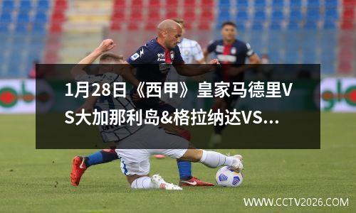 1月28日《西甲》皇家马德里VS大加那利岛&格拉纳达VS赫罗纳