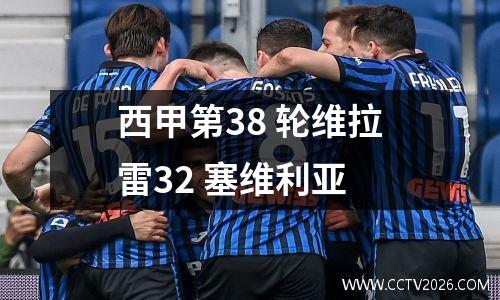 西甲第38 轮维拉雷32 塞维利亚