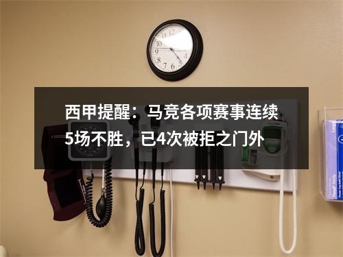 西甲提醒：马竞各项赛事连续5场不胜，已4次被拒之门外