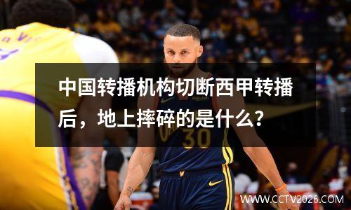中国转播机构切断西甲转播后，地上摔碎的是什么？