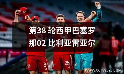 第38 轮西甲巴塞罗那02 比利亚雷亚尔