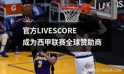 官方LIVESCORE成为西甲联赛全球赞助商