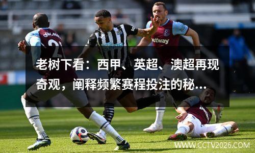 老树下看：西甲、英超、澳超再现奇观，阐释频繁赛程投注的秘密