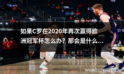 如果C罗在2020年再次赢得欧洲冠军杯怎么办？那会是什么？