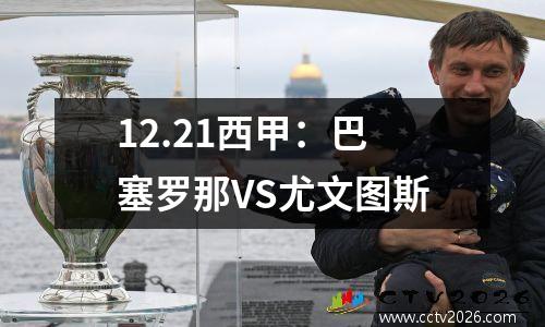 12.21西甲：巴塞罗那VS尤文图斯