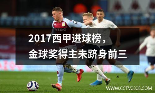 2017西甲进球榜，金球奖得主未跻身前三