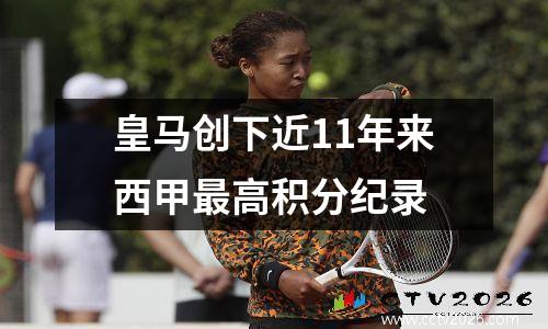 皇马创下近11年来西甲最高积分纪录
