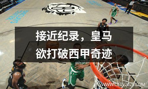 接近纪录，皇马欲打破西甲奇迹