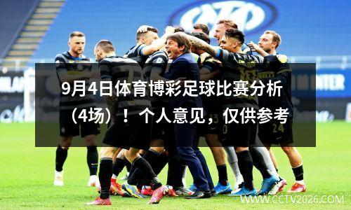9月4日体育博彩足球比赛分析（4场）！个人意见，仅供参考