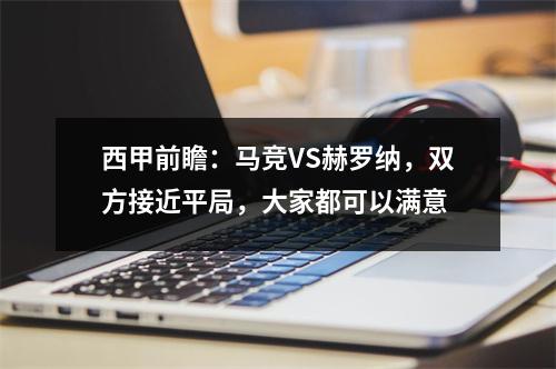 西甲前瞻：马竞VS赫罗纳，双方接近平局，大家都可以满意
