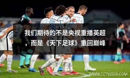 我们期待的不是央视重播英超，而是《天下足球》重回巅峰