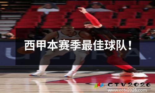 西甲本赛季最佳球队！