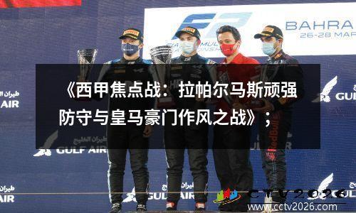 《西甲焦点战：拉帕尔马斯顽强防守与皇马豪门作风之战》；
