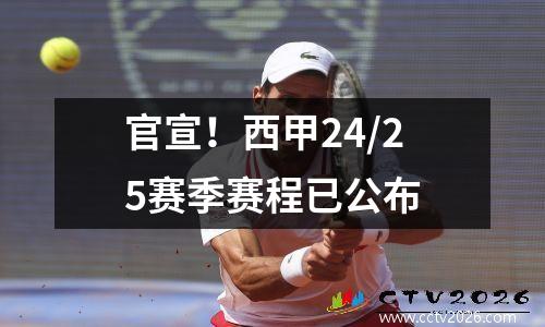 官宣！西甲24/25赛季赛程已公布