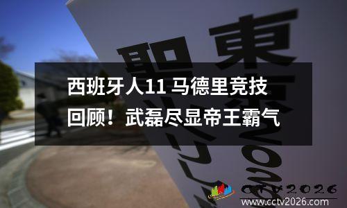 西班牙人11 马德里竞技回顾！武磊尽显帝王霸气