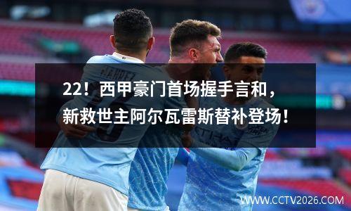 22！西甲豪门首场握手言和，新救世主阿尔瓦雷斯替补登场！