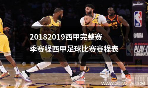 20182019西甲完整赛季赛程西甲足球比赛赛程表