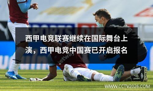 西甲电竞联赛继续在国际舞台上演，西甲电竞中国赛已开启报名