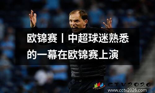 欧锦赛丨中超球迷熟悉的一幕在欧锦赛上演