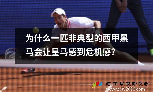 为什么一匹非典型的西甲黑马会让皇马感到危机感？