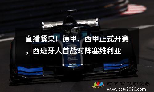 直播餐桌！德甲、西甲正式开赛，西班牙人首战对阵塞维利亚