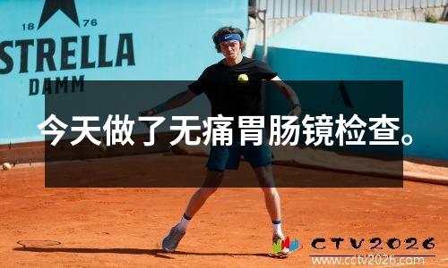 今天做了无痛胃肠镜检查。