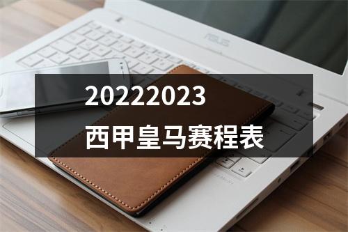20222023西甲皇马赛程表