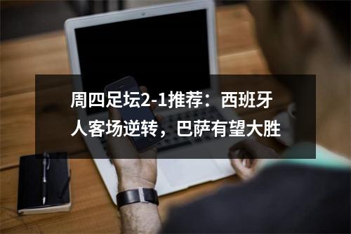 周四足坛2-1推荐：西班牙人客场逆转，巴萨有望大胜