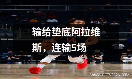 输给垫底阿拉维斯，连输5场