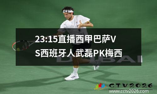 23:15直播西甲巴萨VS西班牙人武磊PK梅西