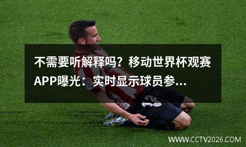 不需要听解释吗？移动世界杯观赛APP曝光：实时显示球员参数和信息