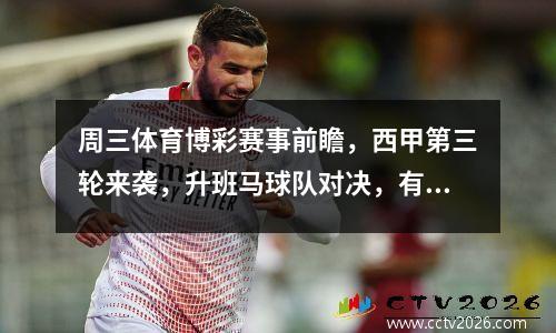周三体育博彩赛事前瞻，西甲第三轮来袭，升班马球队对决，有比分预测
